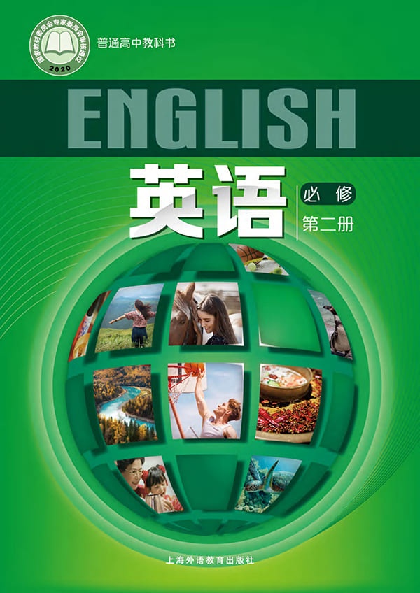 《普通高中教科书·英语必修 第二册》封面图片
